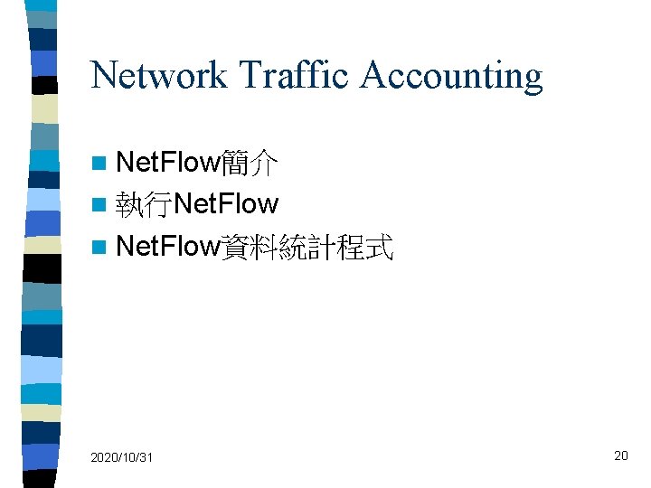 Network Traffic Accounting n Net. Flow簡介 n 執行Net. Flow n Net. Flow資料統計程式 2020/10/31 20