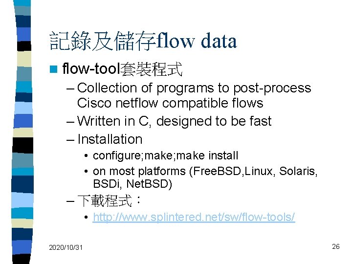 記錄及儲存flow data n flow-tool套裝程式 – Collection of programs to post-process Cisco netflow compatible flows