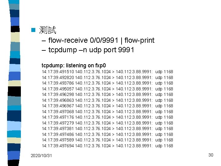 n 測試 – flow-receive 0/0/9991 | flow-print – tcpdump –n udp port 9991 tcpdump: