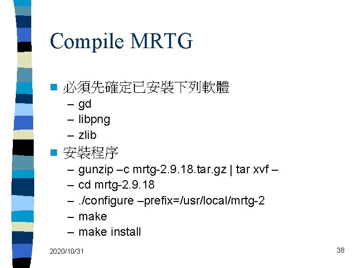 Compile MRTG n 必須先確定已安裝下列軟體 – gd – libpng – zlib n 安裝程序 – –