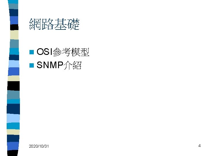 網路基礎 n OSI參考模型 n SNMP介紹 2020/10/31 4 