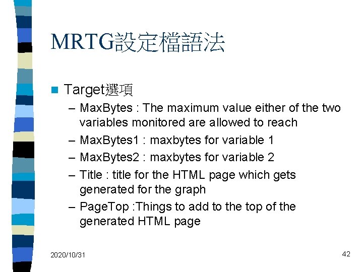 MRTG設定檔語法 n Target選項 – Max. Bytes : The maximum value either of the two