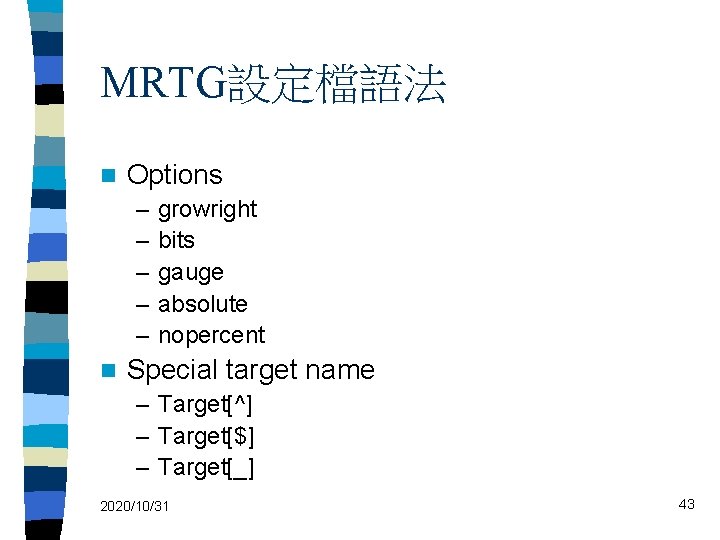 MRTG設定檔語法 n Options – – – n growright bits gauge absolute nopercent Special target
