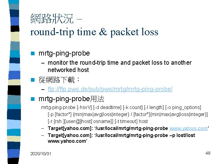 網路狀況 – round-trip time & packet loss n mrtg-ping-probe – monitor the round-trip time