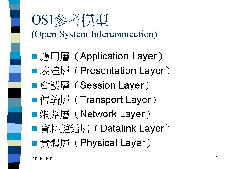 OSI參考模型 (Open System Interconnection) Layer） n 表達層（Presentation Layer） n 會談層（Session Layer） n 傳輸層（Transport Layer）