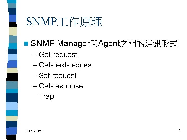 SNMP 作原理 n SNMP Manager與Agent之間的通訊形式 – Get-request – Get-next-request – Set-request – Get-response –