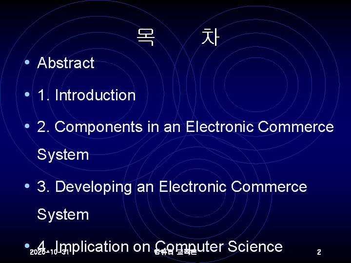 목 차 • Abstract • 1. Introduction • 2. Components in an Electronic Commerce