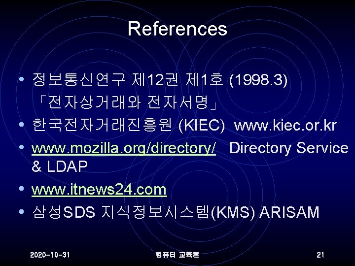 References • 정보통신연구 제 12권 제 1호 (1998. 3) • • 「전자상거래와 전자서명」 한국전자거래진흥원