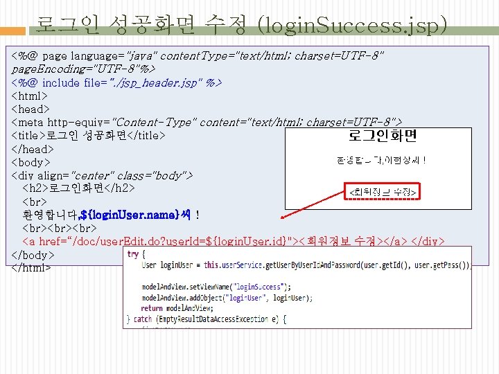 로그인 성공화면 수정 (login. Success. jsp) <%@ page language="java" content. Type="text/html; charset=UTF-8" page. Encoding="UTF-8"%>