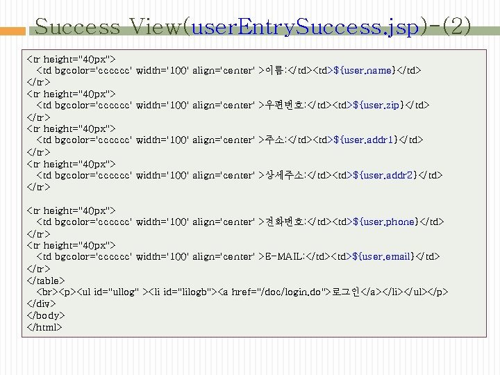 Success View(user. Entry. Success. jsp)-(2) <tr height="40 px"> <td bgcolor='cccccc' </tr> width='100' align='center' >이름: