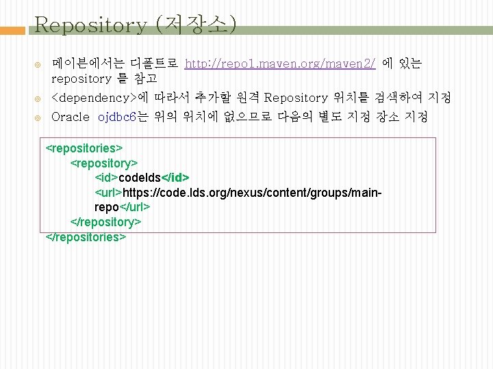 Repository (저장소) 메이븐에서는 디폴트로 http: //repo 1. maven. org/maven 2/ 에 있는 repository 를