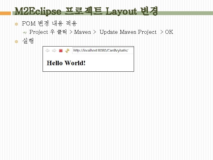 M 2 Eclipse 프로젝트 Layout 변경 POM 변경 내용 적용 Project 우 클릭 >