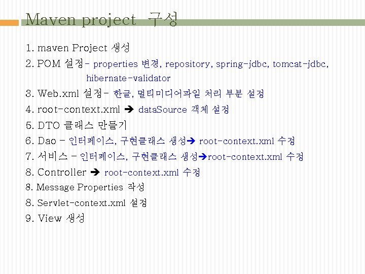 Maven project 구성 1. maven Project 생성 2. POM 설정- properties 변경, repository, spring-jdbc,