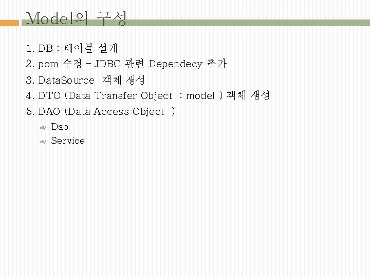 Model의 구성 1. DB : 테이블 설계 2. pom 수정 – JDBC 관련 Dependecy