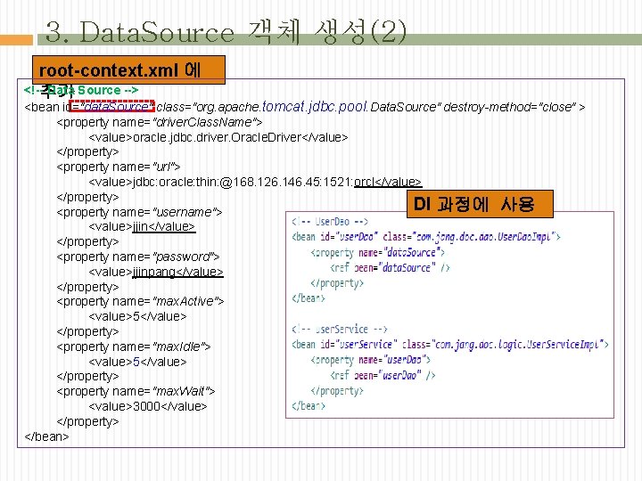 3. Data. Source 객체 생성(2) root-context. xml 에 <!--추가 Data Source --> <bean id="data.