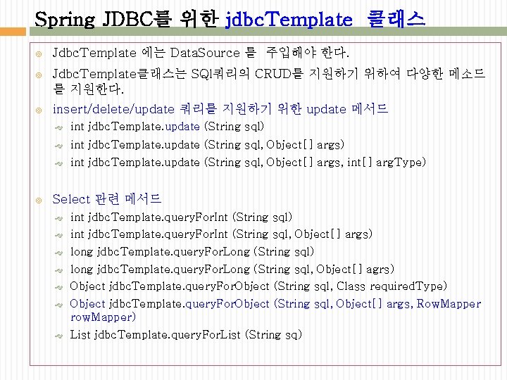 Spring JDBC를 위한 jdbc. Template 클래스 Jdbc. Template 에는 Data. Source 를 주입해야 한다.