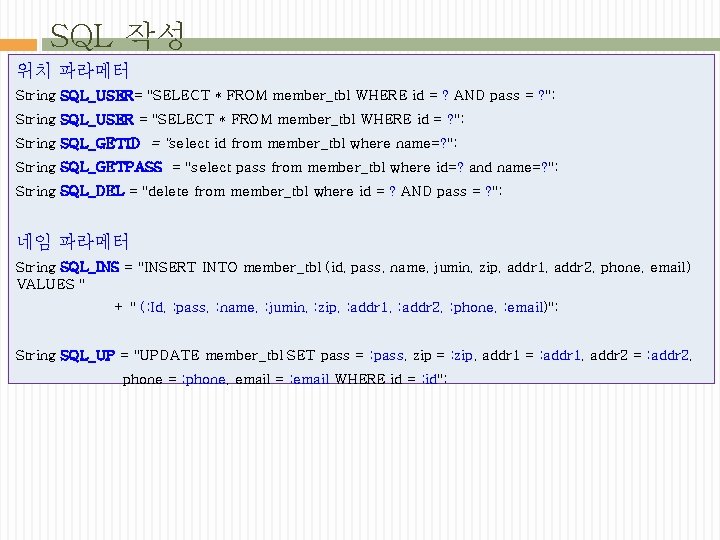 SQL 작성 위치 파라메터 String SQL_USER= "SELECT * FROM member_tbl WHERE id = ?