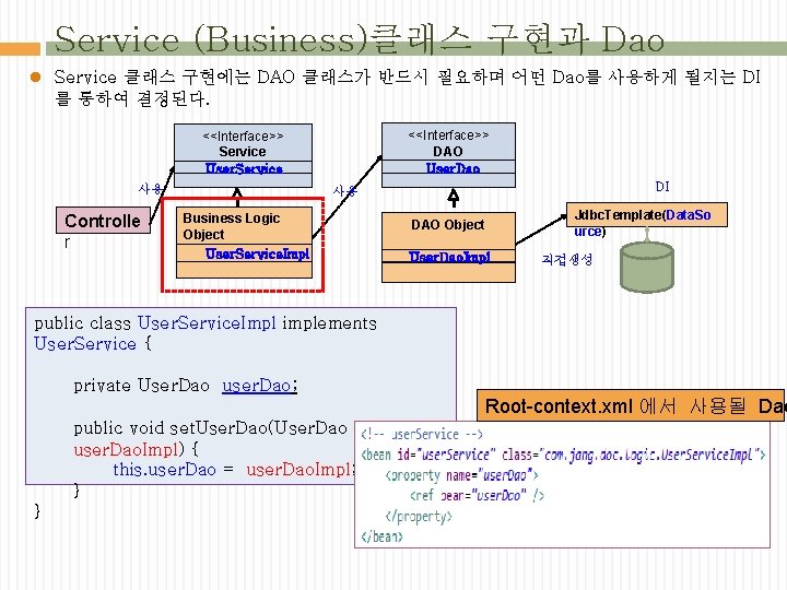 Service (Business)클래스 구현과 Dao l Service 클래스 구현에는 DAO 클래스가 반드시 필요하며 어떤 Dao를