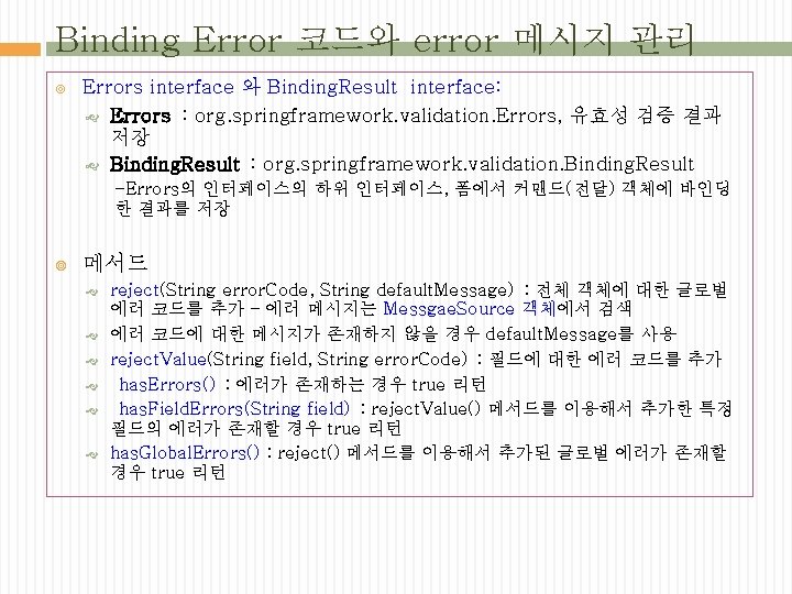 Binding Error 코드와 error 메시지 관리 Errors interface 와 Binding. Result interface: Errors :