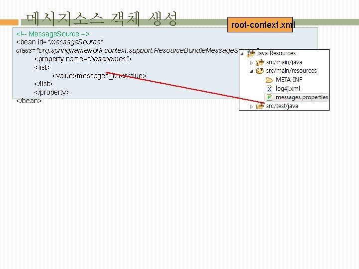 메시지소스 객체 생성 root-context. xml <!-- Message. Source --> <bean id="message. Source" class="org. springframework.