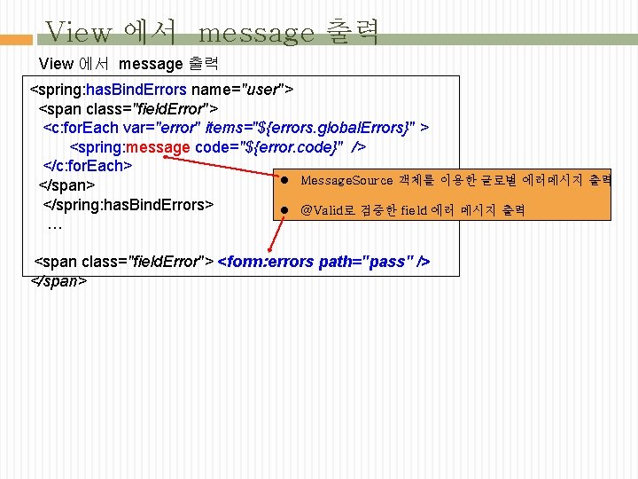 View 에서 message 출력 <spring: has. Bind. Errors name="user"> <span class="field. Error"> <c: for.