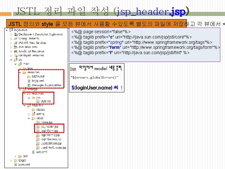 JSTL 정리 파일 작성 (jsp_header. jsp) JSTL 정의와 style 을 모든 뷰에서 사용할 수있도록