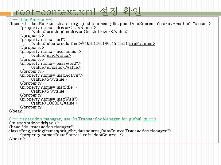 root-context. xml 설정 확인 <!-- Data Source --> <bean id="data. Source" class="org. apache. tomcat.