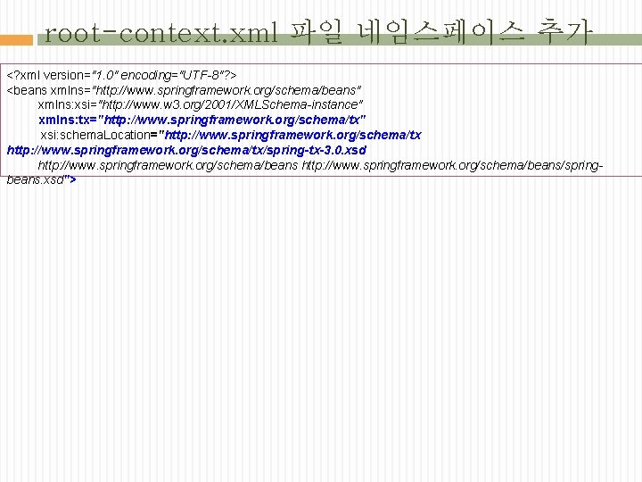 root-context. xml 파일 네임스페이스 추가 <? xml version="1. 0" encoding="UTF-8"? > <beans xmlns="http: //www.