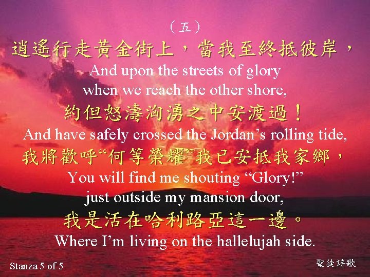 （五） 逍遙行走黃金街上，當我至終抵彼岸， And upon the streets of glory when we reach the other shore,