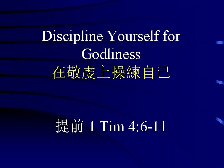 Discipline Yourself for Godliness 在敬虔上操練自己 提前 1 Tim 4: 6 -11 