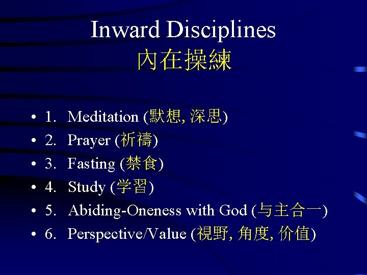 Inward Disciplines 內在操練 • • • 1. 2. 3. 4. 5. 6. Meditation (默想,
