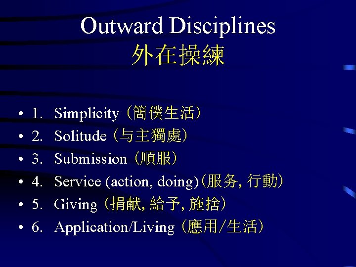 Outward Disciplines 外在操練 • • • 1. 2. 3. 4. 5. 6. Simplicity (簡僕生活)