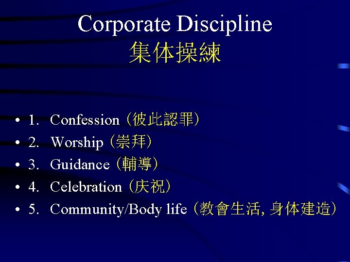 Corporate Discipline 集体操練 • • • 1. 2. 3. 4. 5. Confession (彼此認罪) Worship