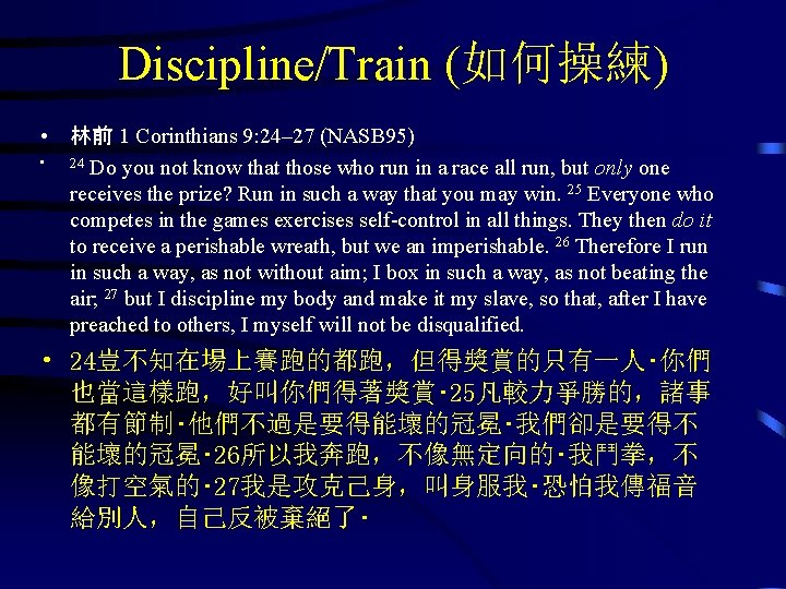 Discipline/Train (如何操練) • 林前 1 Corinthians 9: 24– 27 (NASB 95) • 24 Do