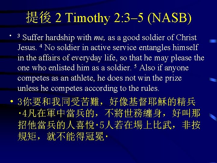 提後 2 Timothy 2: 3– 5 (NASB) • Suffer hardship with me, as a