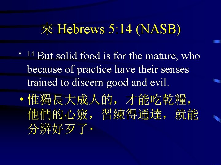 來 Hebrews 5: 14 (NASB) • 14 But solid food is for the mature,