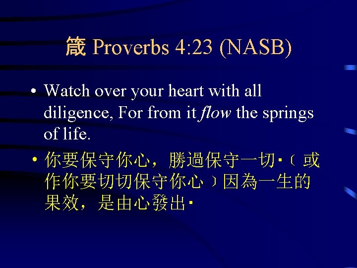 箴 Proverbs 4: 23 (NASB) • Watch over your heart with all diligence, For