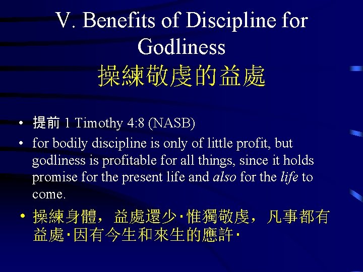 V. Benefits of Discipline for Godliness 操練敬虔的益處 • 提前 1 Timothy 4: 8 (NASB)
