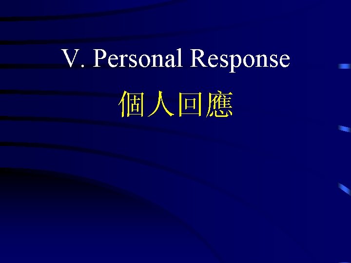 V. Personal Response 個人回應 