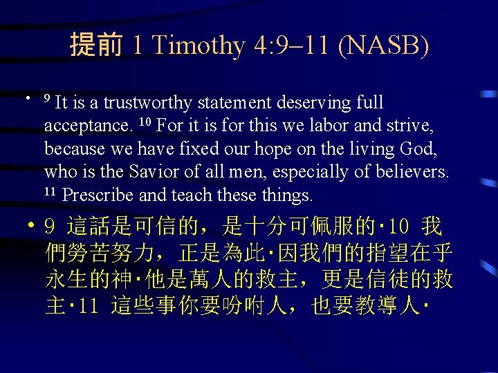 提前 1 Timothy 4: 9– 11 (NASB) • It is a trustworthy statement deserving