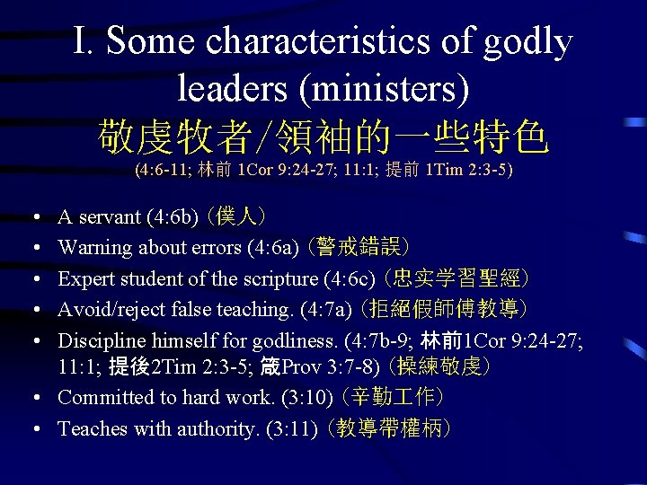 I. Some characteristics of godly leaders (ministers) 敬虔牧者/領袖的一些特色 (4: 6 -11; 林前 1 Cor