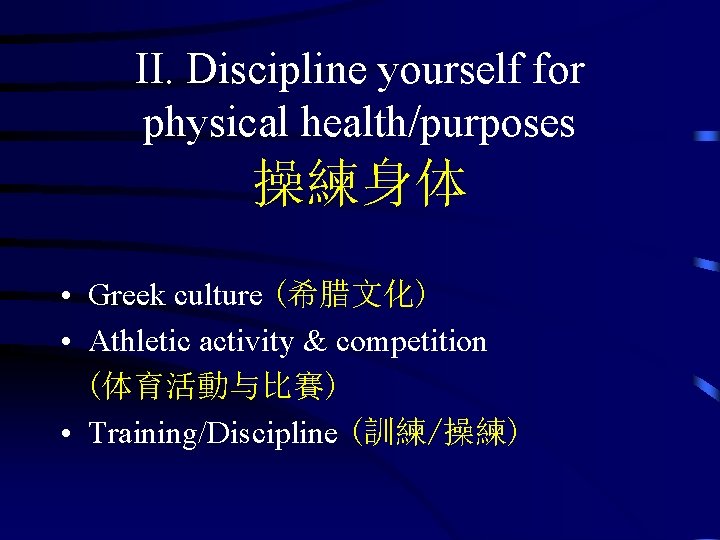 II. Discipline yourself for physical health/purposes 操練身体 • Greek culture (希腊文化) • Athletic activity