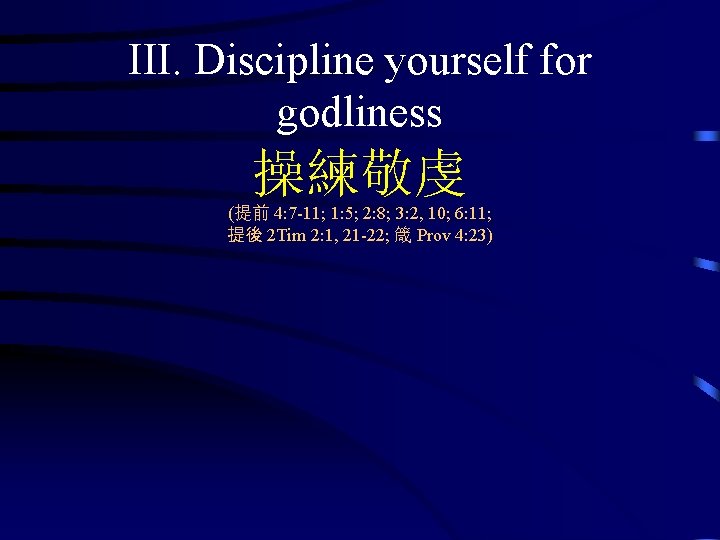 III. Discipline yourself for godliness 操練敬虔 (提前 4: 7 -11; 1: 5; 2: 8;