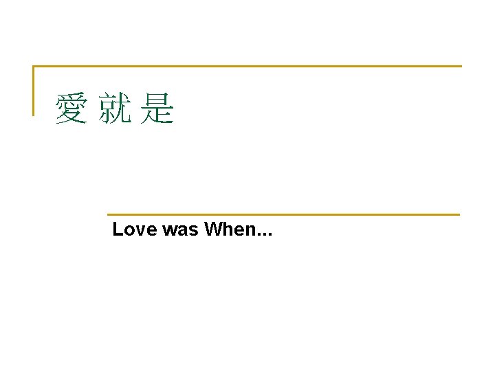 愛就是 Love was When. . . 