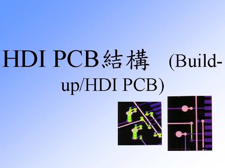 HDI PCB結構 (Buildup/HDI PCB) 