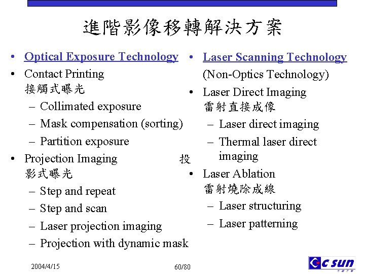 進階影像移轉解決方案 • Optical Exposure Technology • • Contact Printing 接觸式曝光 • – Collimated exposure 進階影像移轉解決方案 • Optical Exposure Technology • • Contact Printing 接觸式曝光 • – Collimated exposure