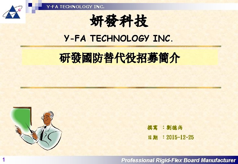 Y-FA TECHNOLOGY INC. 妍發科技 Y-FA TECHNOLOGY INC. 研發國防替代役招募簡介 撰寫 ：劉德尚 日期 ： 2015 -12