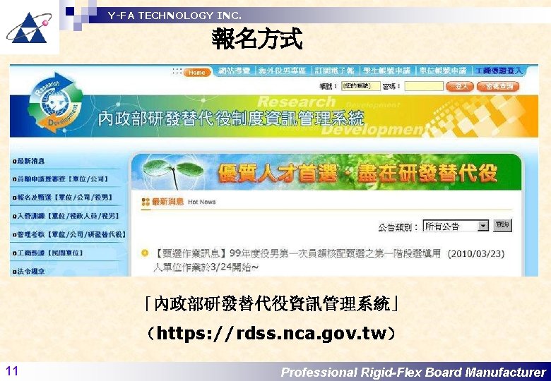 Y-FA TECHNOLOGY INC. 報名方式 「內政部研發替代役資訊管理系統」 （https: //rdss. nca. gov. tw） 11 Professional Rigid-Flex Board