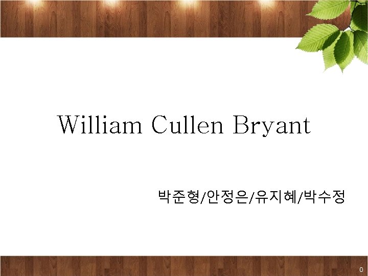 William Cullen Bryant 박준형/안정은/유지혜/박수정 0 