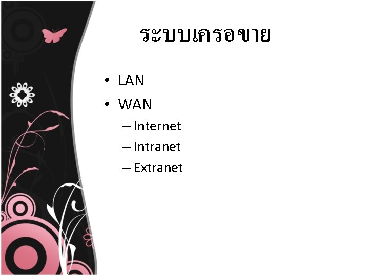 ระบบเครอขาย • LAN • WAN – Internet – Intranet – Extranet 